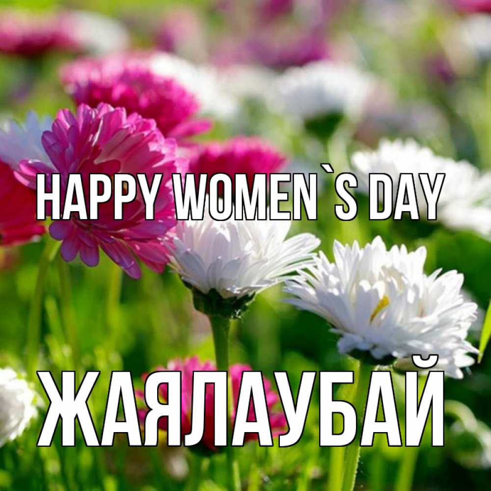 Greetings card с именем, Жаялаубай happy women`s day международный женский день 1 Greetings with text for free download 